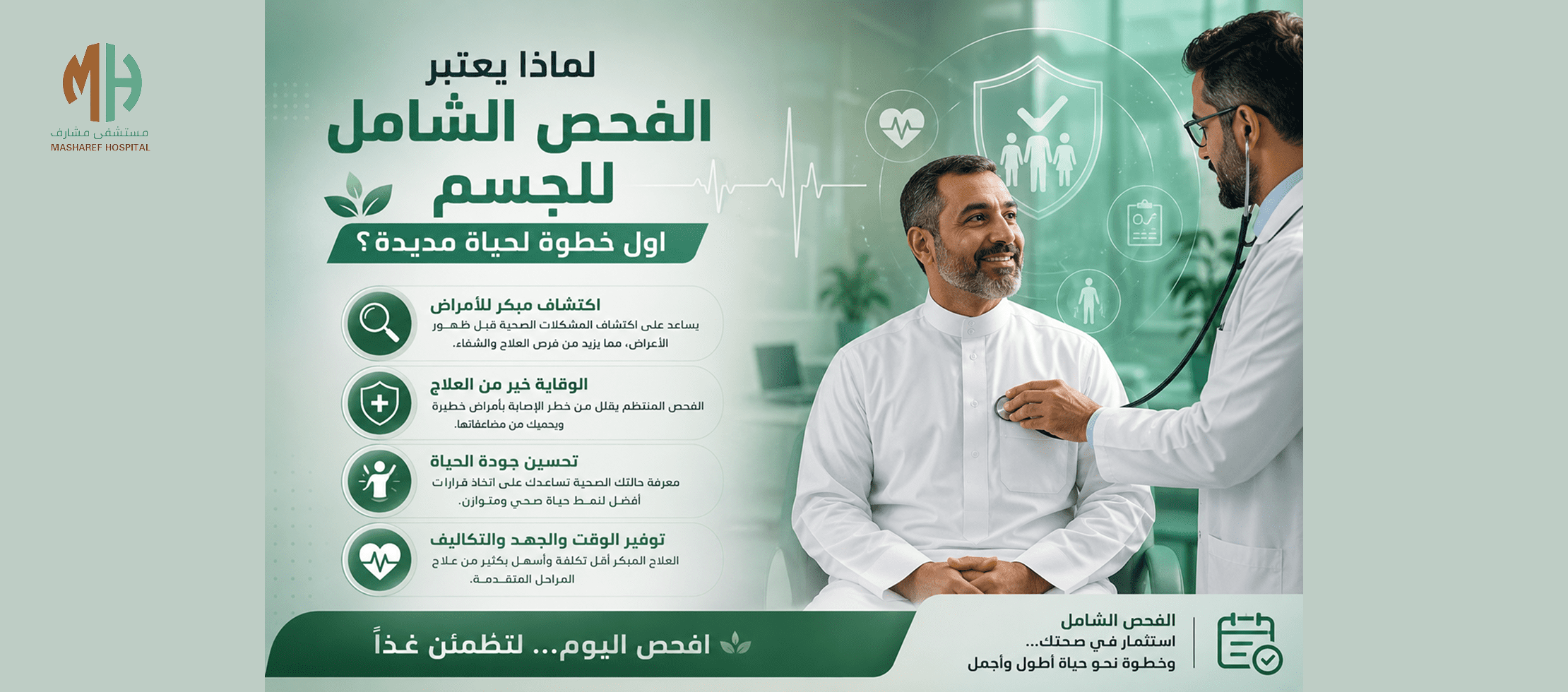الفحص الطبي الشامل للجسم