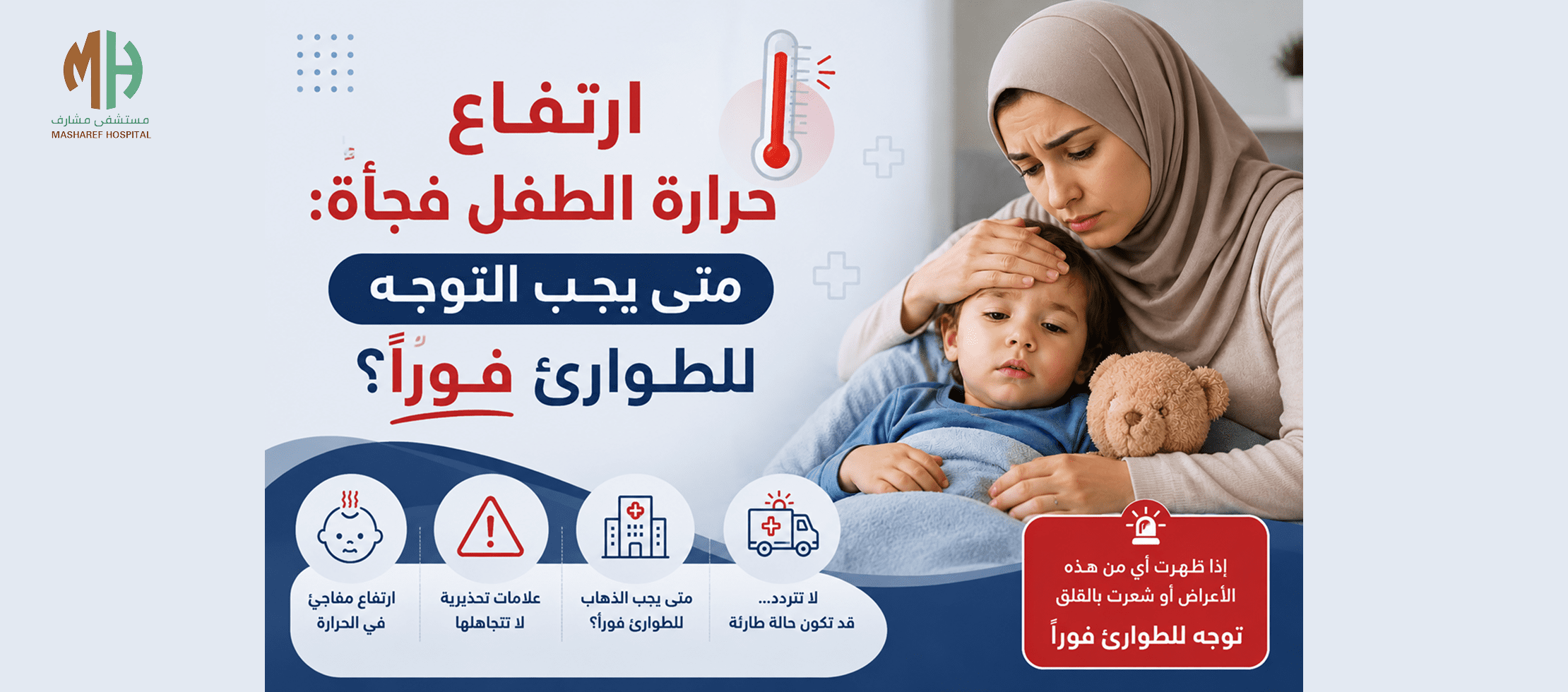 ارتفاع حرارة الطفل فجأة_ متى يجب التوجه للطوارئ فوراً؟