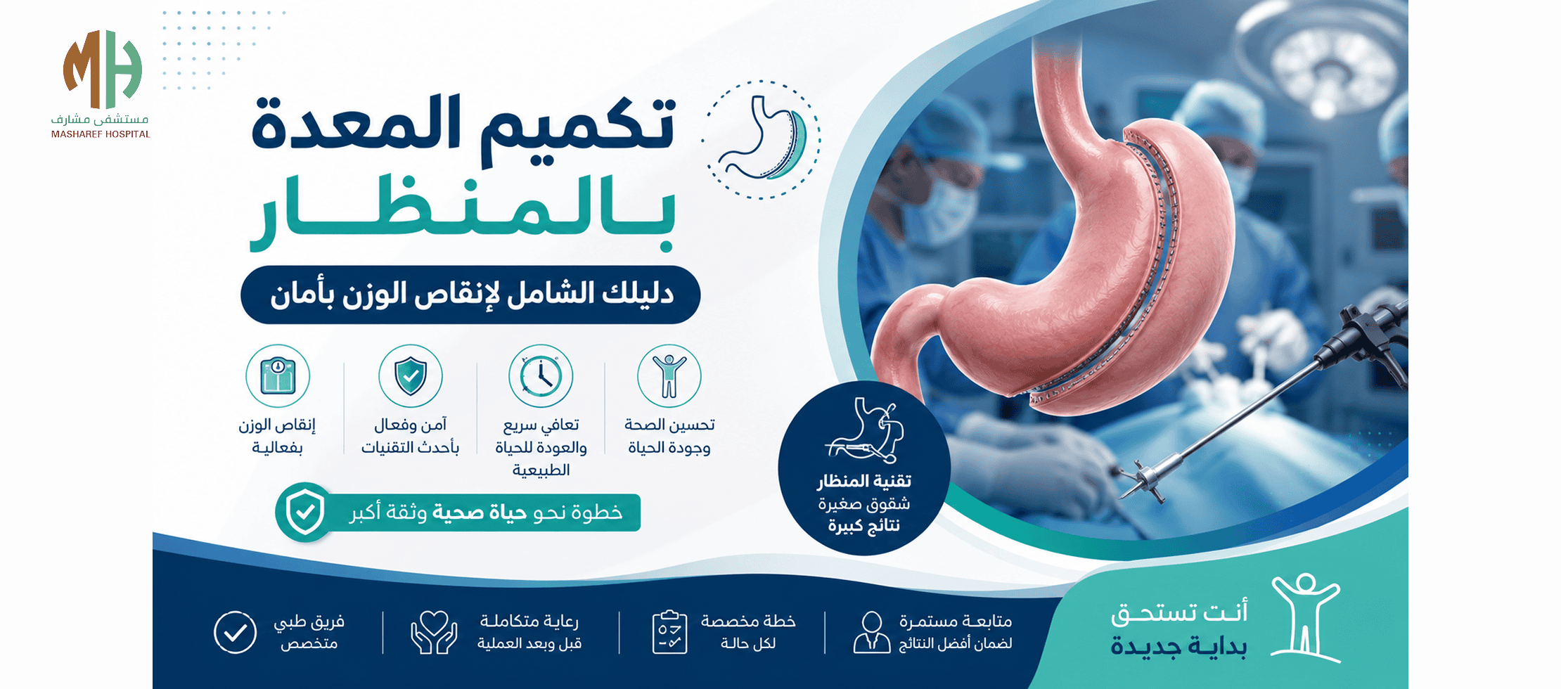 تكميم المعدة بالمنظار_ دليلك الشامل لإنقاص الوزن بأمان